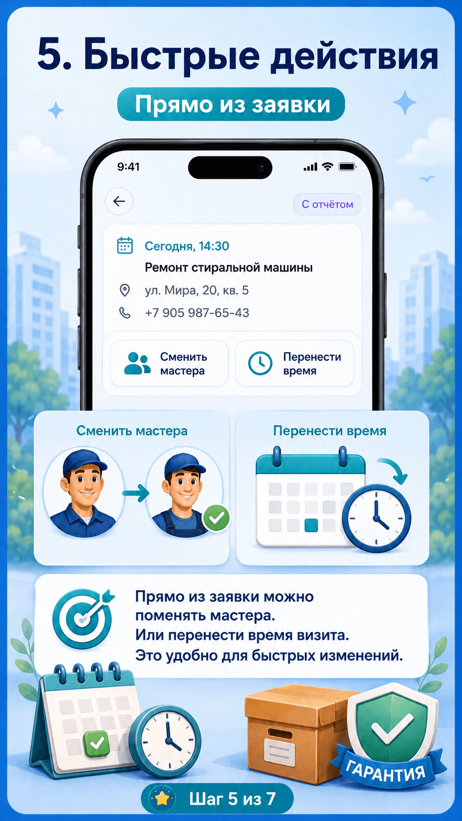 Экран приложения с быстрыми действиями для заявки