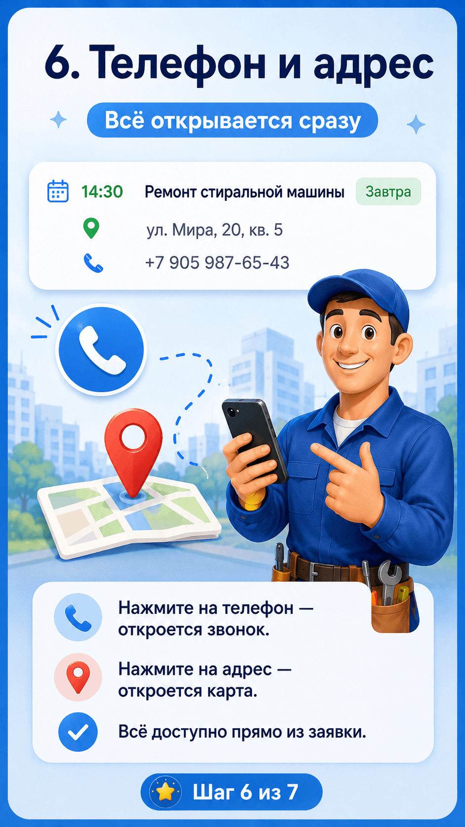 Экран приложения с быстрым переходом к телефону и адресу клиента