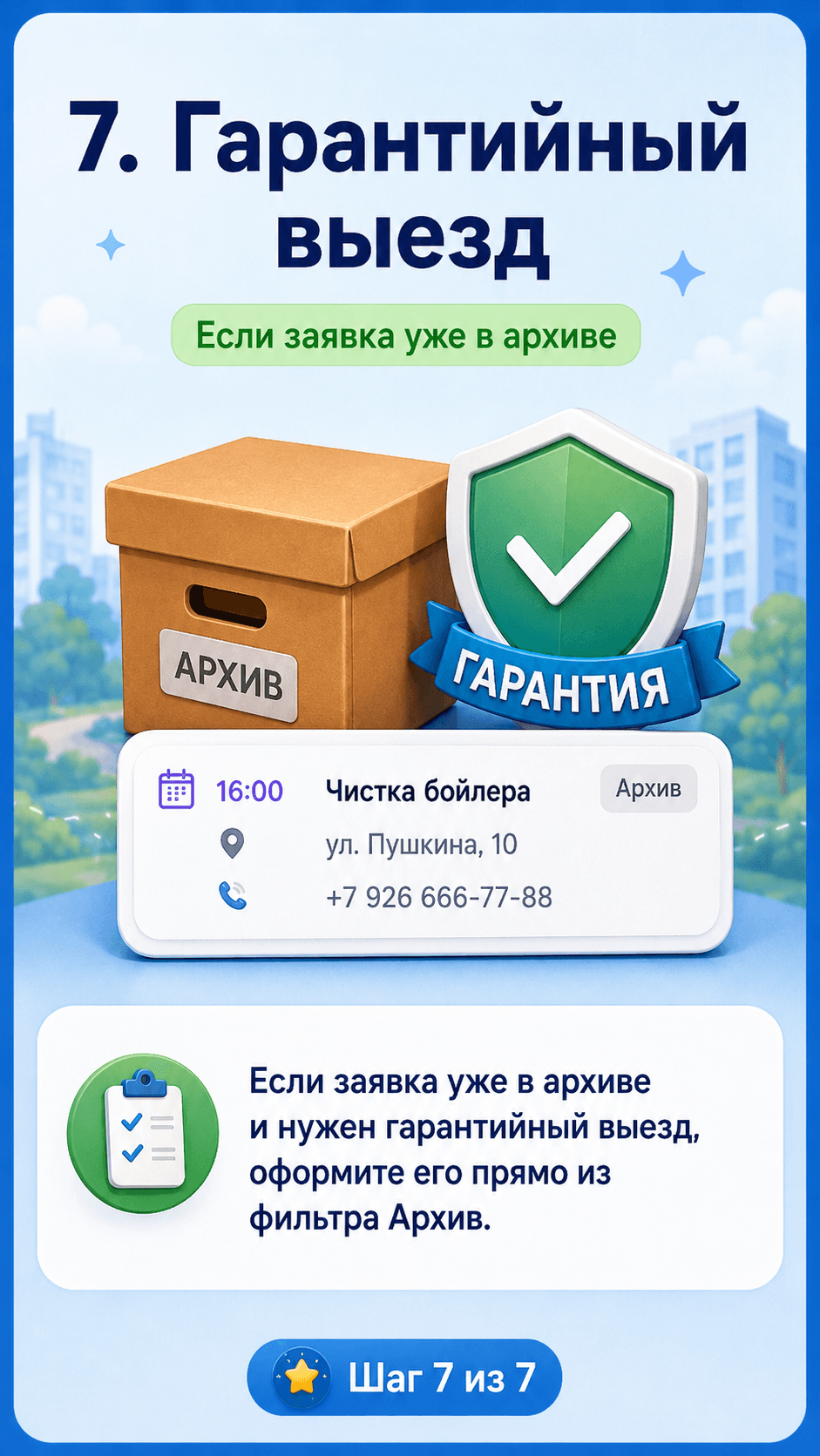 Экран приложения с созданием гарантийного выезда из архивной заявки