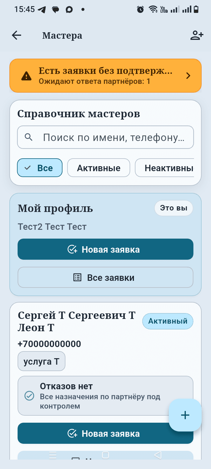 Экран приложения Заявки мастера со справочником мастеров