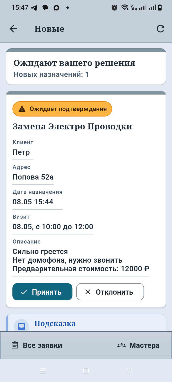 Экран приложения Заявки мастера с входящей заявкой мастеру