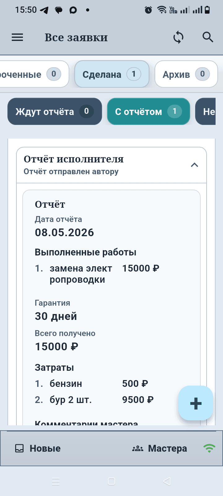 Экран приложения Заявки мастера с отчётом исполнителя