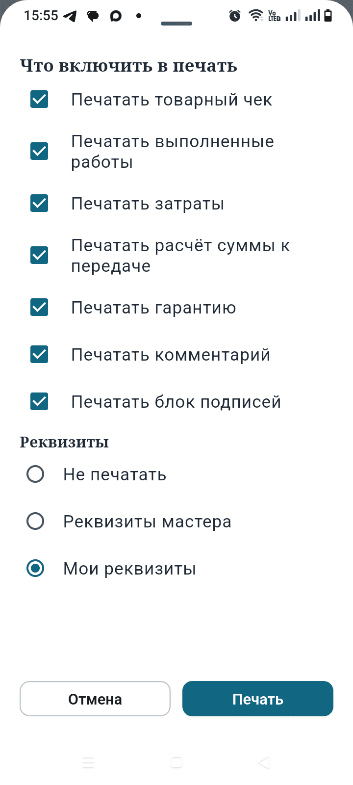 Экран приложения Заявки мастера с настройками печати отчёта