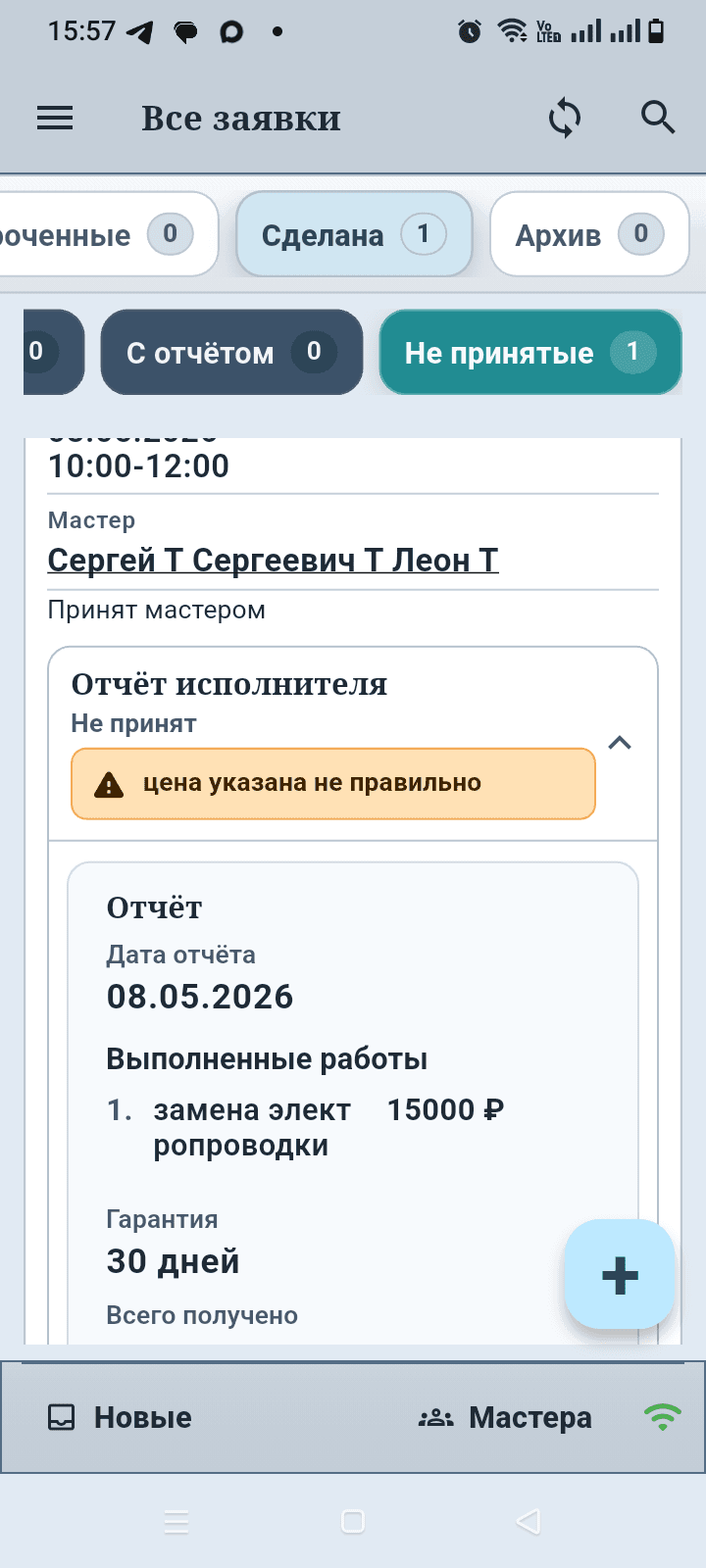 Экран приложения Заявки мастера с не принятым отчётом